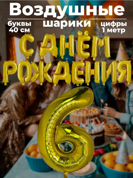 BALLOON Шары растяжка с днём рождения фольгированные буквы 6 лет