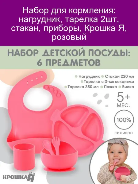Крошка Я Набор для кормления розовый, 6 предметов