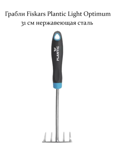 Грабли Optimum 31 см нержавеющая сталь
