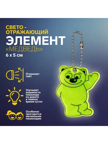 Товары к Светлой пасхе ХВ Светоотражатель "Медведь" двусторонний 6х5 см МИКС, 6 шт