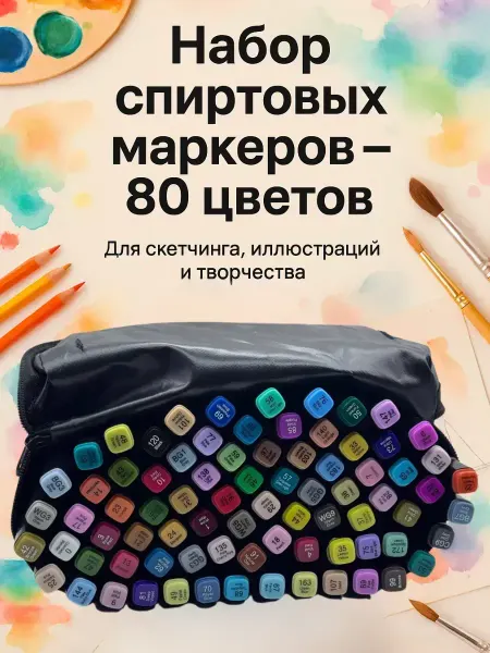 ВитАлинаДом Набор маркеров 80 цветов для рисования двусторонние