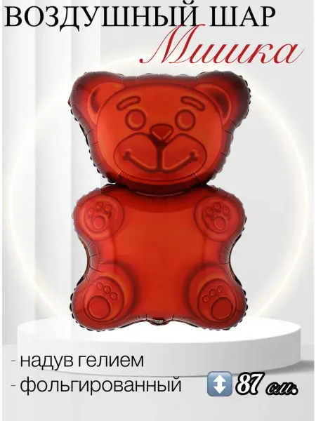 Веселая Затея Воздушный шар Мишка мармеладный 87 см
