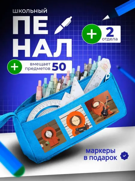 The Billy All Пенал школьный южный парк Кенни South Park