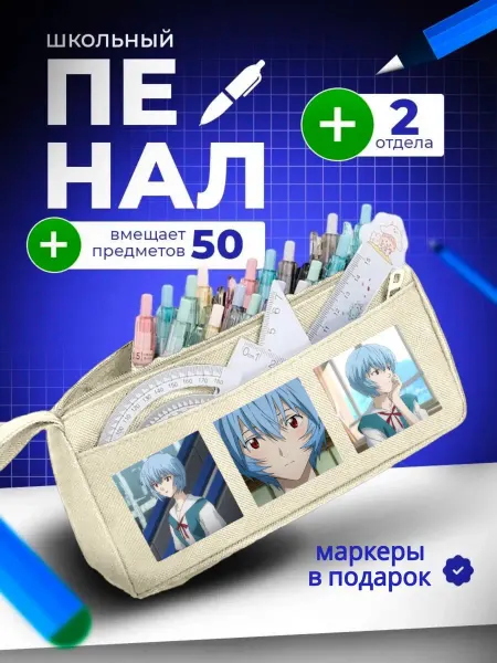 The Billy All Пенал школьный подростковый Аянами рей