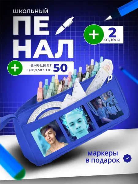 The Billy All Пенал школьный на молнии Иван Золо блогер