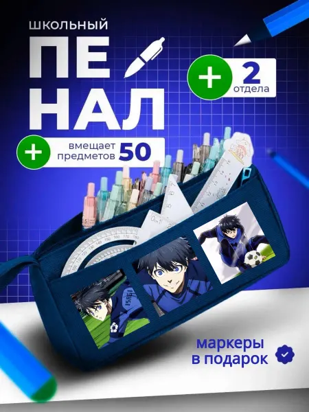 The Billy All Пенал школьный подростковый Исаги Блю Лок