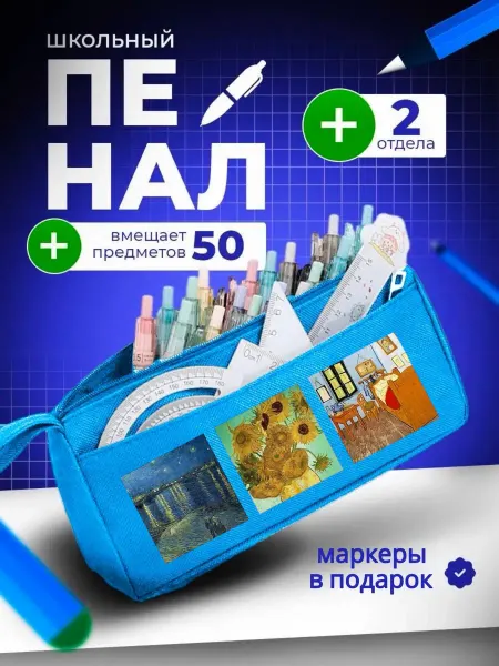 The Billy All Пенал школьный подростковый на молнии Ван гог искусство