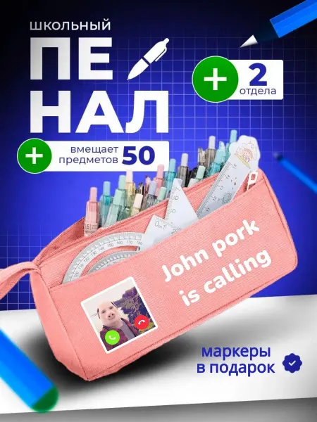 The Billy All Пенал школьный подростковый мемный Джон порк мем