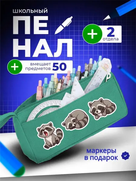 The Billy All Пенал школьный подростковый Еноты