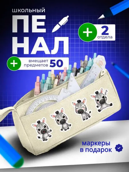 The Billy All Пенал школьный подростковый зебра