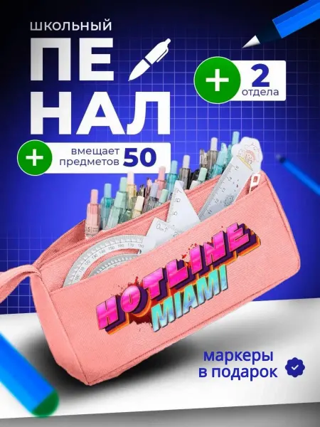 The Billy All Пенал школьный подростковый Хотлайн майами