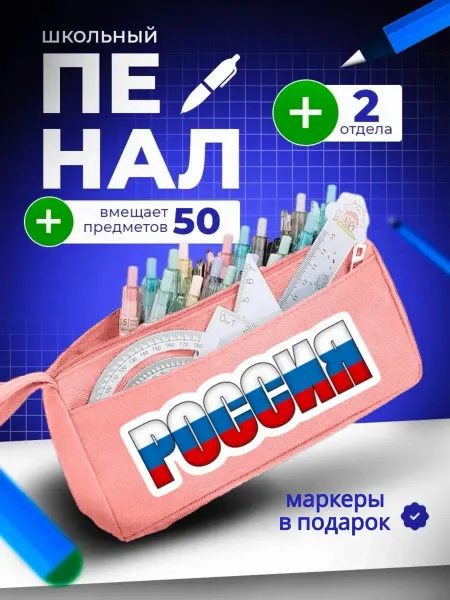 The Billy All Пенал школьный подростковый Флаг России