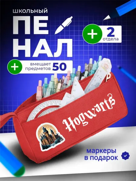 The Billy All Пенал школьный подростковый Хогвартс