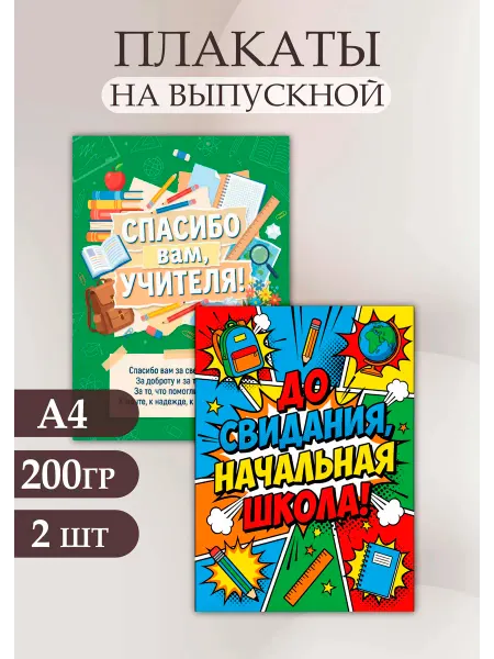 Стиль Art Набор плакатов "До свидания, начальная школа!" А4