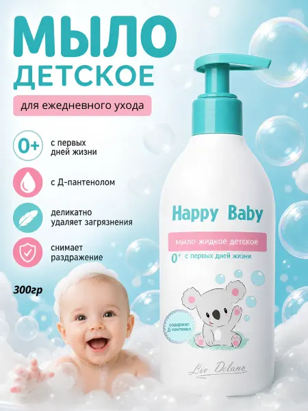 Liv delano Мыло детское для новорожденных Happy Baby