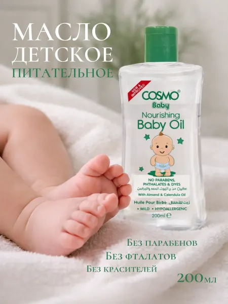 COSMO Детское Масло для ухода и массажа, 200 мл