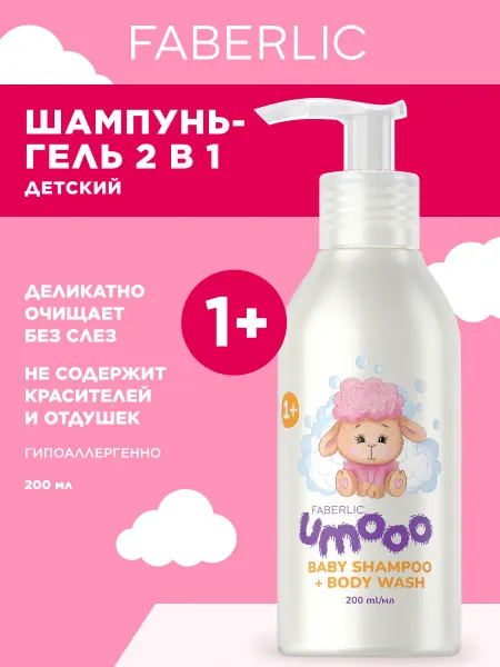 Faberlic Детский шампунь-гель для душа бессульфатный UMOOO Фаберлик