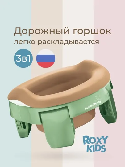 ROXY-KIDS Горшок детский складной дорожный 3в1 для малышей с пакетами