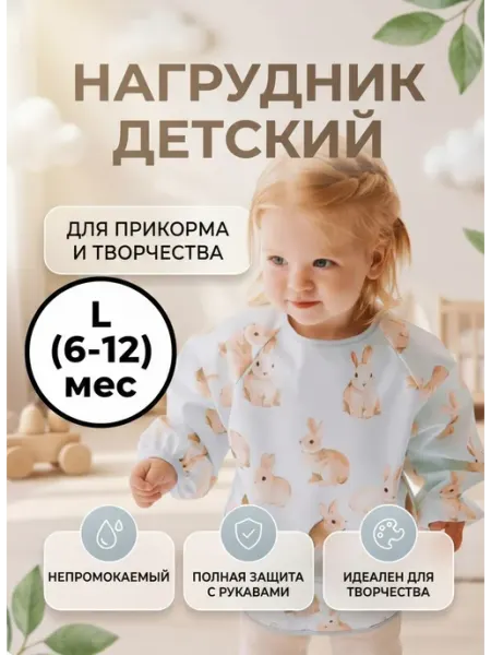 Тутти kids Нагрудник для кормления с рукавами