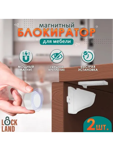 LOCKLAND Магнитный детский блокиратор с фиксатором для безопасности