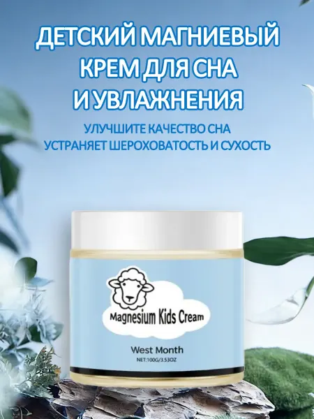 West Month Детский магниевый крем для тела увлажняющий улучшения сна