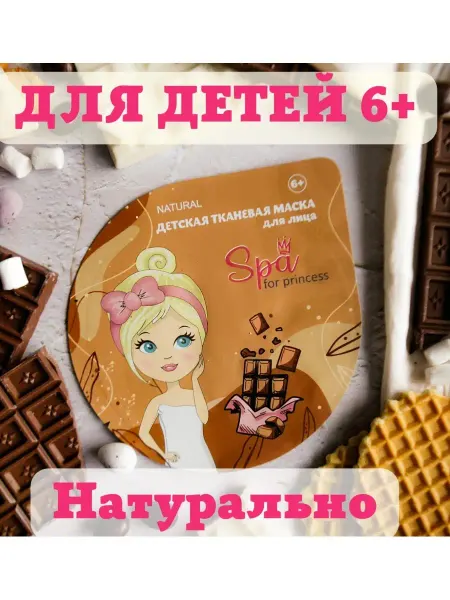 SPA for princess Детская косметическая тканевая маска