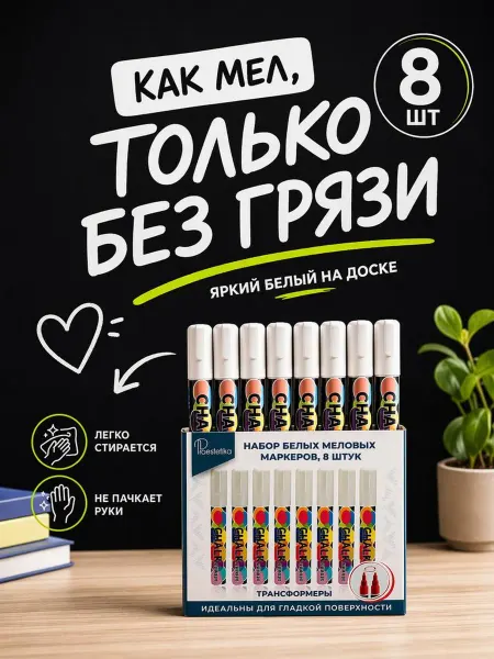 Proestetika Набор меловых белых сухостираемых маркеров 8 шт