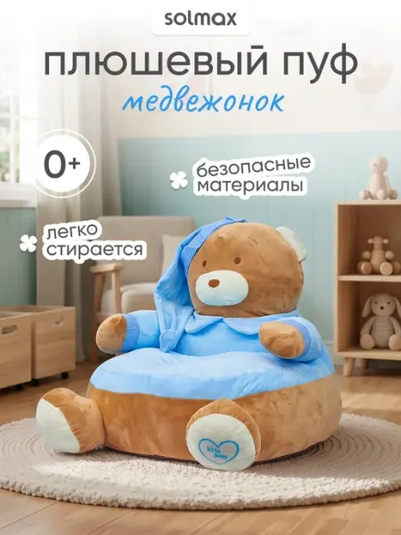 Solmax&Home Плюшевый мягкий пуф кресло медведь