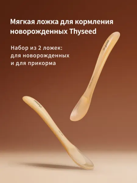 Thyseed Ложка для прикорма детская силиконовая, 2 шт