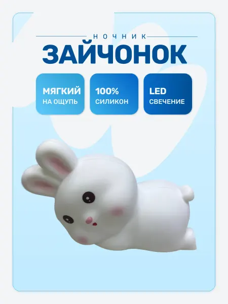 TOP-Store Детский светодиодный ночник Зайчик
