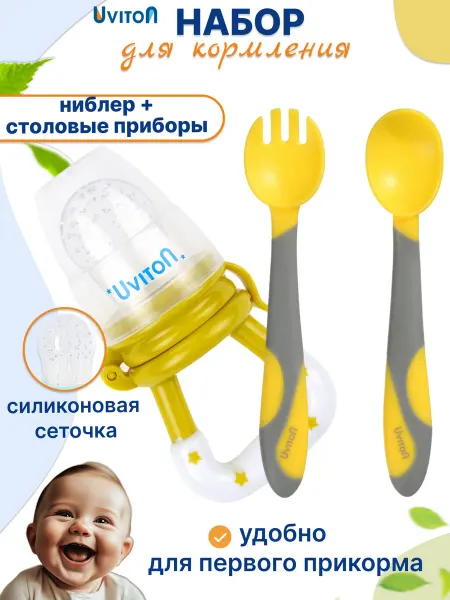 Uviton Набор столовые приборы и ниблер для прикорма
