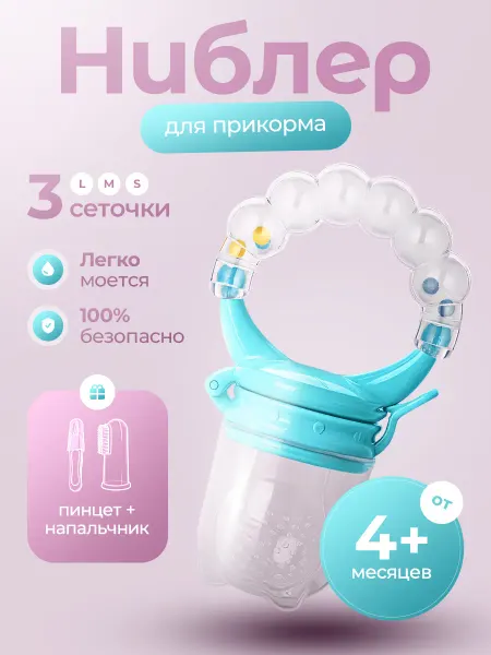 VERSHINA Ниблер силиконовый для прикорма, сменные соски 3 шт