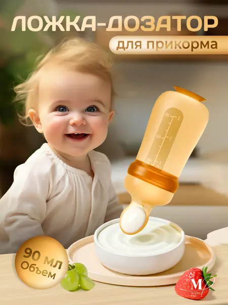 YOUKEBEI Силиконовая ложка дозатор для детей