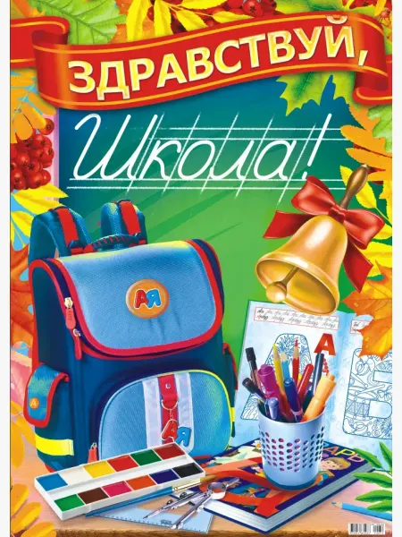 Краски шоу Плакат Здравствуй, школа! постер для детей А2