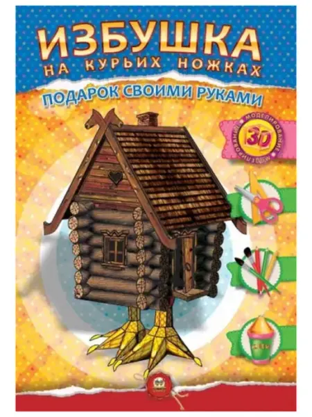 Талант Аппликация. Подарок своими руками Избушка