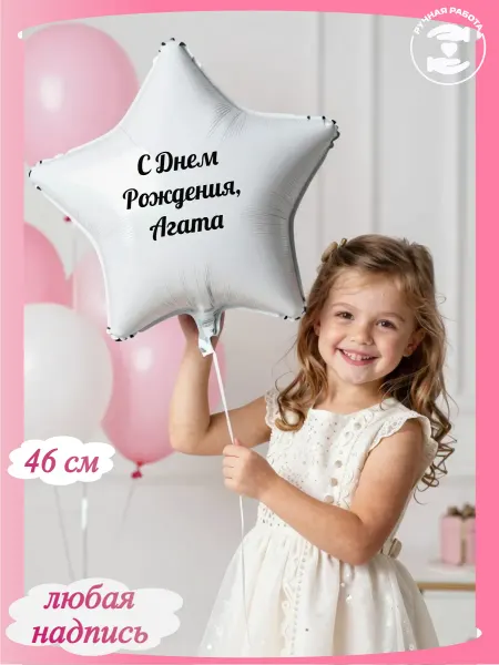 Микрос Белый воздушный шар звезда с днем рождения Агата