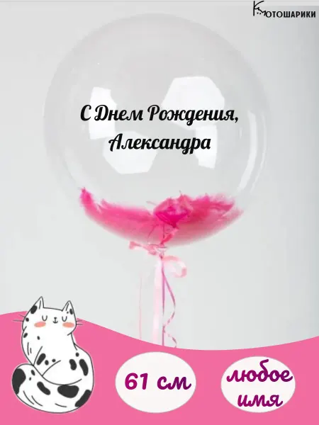 Микрос Большой воздушный шар с розовыми перьями с именем Александра