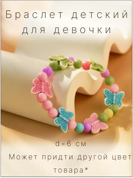 Выбражулька Браслет детский «Бабочки порхающие»