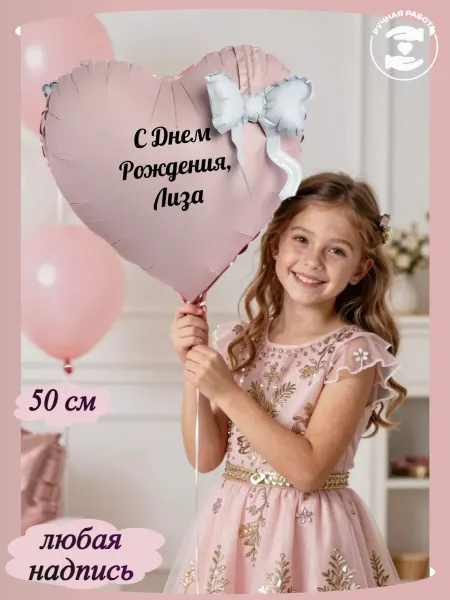 Микрос Воздушный шар сердце с бантиком и с именем Лиза