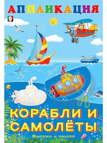 Фламинго Издательство Аппликация Корабли и самолеты