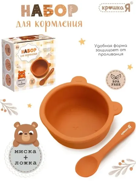 Набор для кормления Мишка — безопасный и практичный