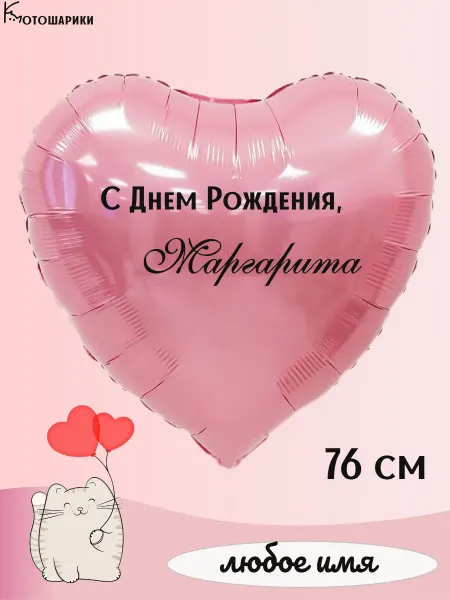 Микрос Большой воздушный шар сердце с именем Маргарита