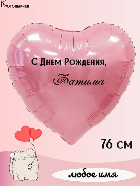 Микрос Большой воздушный шар сердце с именем Фатима