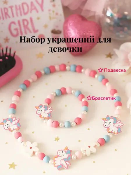 Выбражулька Бусы и браслет для девочки