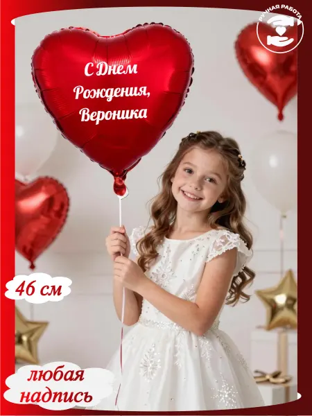 Микрос Красный воздушный шар сердце с днем рождения Вероника