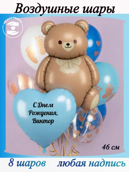 Микрос Воздушные шары с мишкой для мальчика Виктор