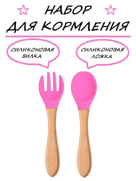 Набор силиконовых приборов для кормления Ложка и вилка