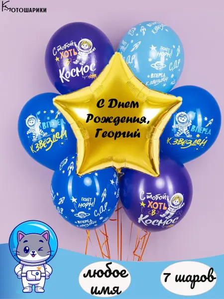 Микрос Воздушные шары космос для сына Георгий