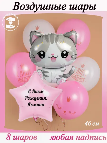 Микрос Розовые и белые воздушные шары с котенком именной Ясмина