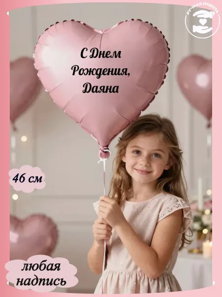 Микрос Розовый воздушный шар сердце с именем Даяна